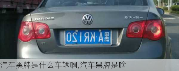 汽車黑牌是什么車輛啊,汽車黑牌是啥