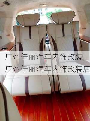 廣州佳麗汽車內(nèi)飾改裝,廣州佳麗汽車內(nèi)飾改裝店