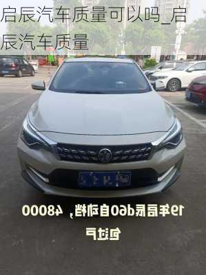 啟辰汽車質(zhì)量可以嗎_啟辰汽車質(zhì)量