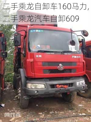 二手乘龍自卸車160馬力,二手乘龍汽車自卸609