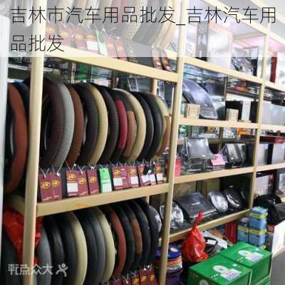 吉林市汽車(chē)用品批發(fā)_吉林汽車(chē)用品批發(fā)