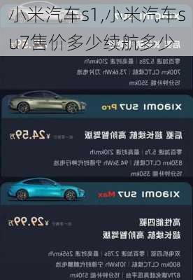 小米汽車s1,小米汽車su7售價多少續(xù)航多少