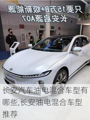 長(zhǎng)安汽車油電混合車型有哪些,長(zhǎng)安油電混合車型推薦