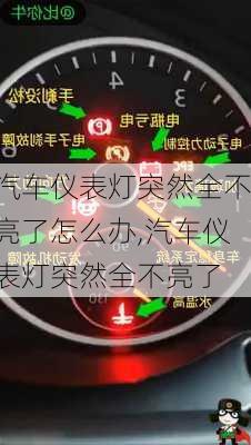 汽車儀表燈突然全不亮了怎么辦,汽車儀表燈突然全不亮了