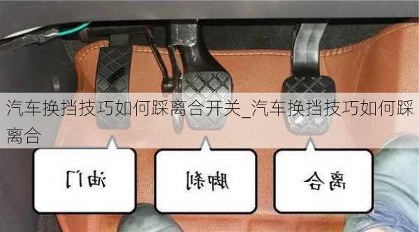 汽車換擋技巧如何踩離合開關(guān)_汽車換擋技巧如何踩離合