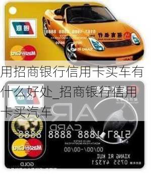 用招商銀行信用卡買車有什么好處_招商銀行信用卡買汽車