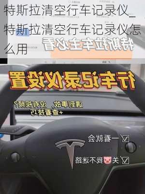 特斯拉清空行車記錄儀_特斯拉清空行車記錄儀怎么用