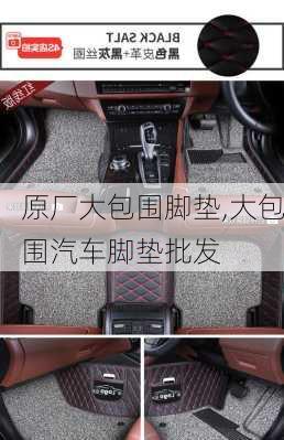 原廠大包圍腳墊,大包圍汽車腳墊批發(fā)