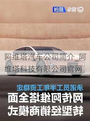 阿維塔汽車公司簡介_阿維塔科技有限公司官網(wǎng)