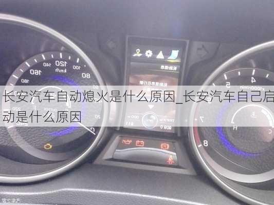 長安汽車自動(dòng)熄火是什么原因_長安汽車自己啟動(dòng)是什么原因