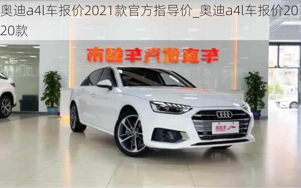 奧迪a4l車報價2021款官方指導價_奧迪a4l車報價2020款