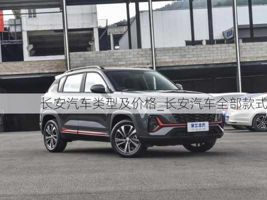 長(zhǎng)安汽車類型及價(jià)格_長(zhǎng)安汽車全部款式