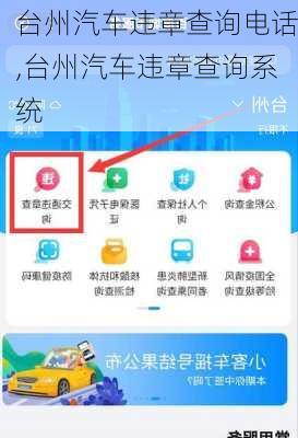 臺(tái)州汽車違章查詢電話,臺(tái)州汽車違章查詢系統(tǒng)