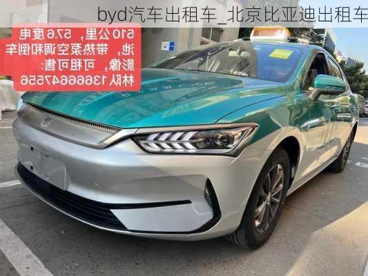 byd汽車出租車_北京比亞迪出租車