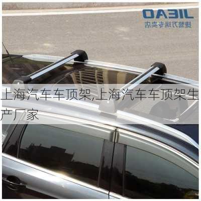 上海汽車車頂架,上海汽車車頂架生產(chǎn)廠家