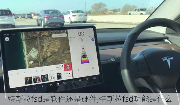 特斯拉fsd是軟件還是硬件,特斯拉fsd功能是什么