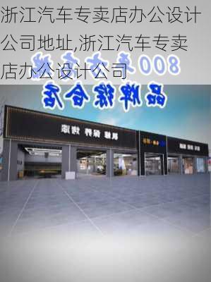 浙江汽車專賣店辦公設(shè)計公司地址,浙江汽車專賣店辦公設(shè)計公司