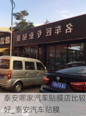 泰安哪家汽車貼膜店比較好_泰安汽車貼膜