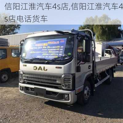 信陽江淮汽車4s店,信陽江淮汽車4s店電話貨車