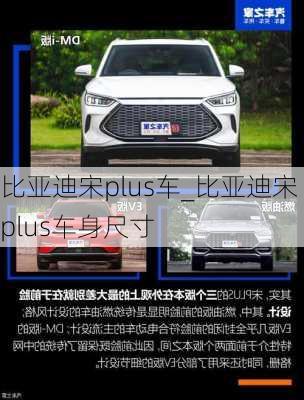 比亞迪宋plus車_比亞迪宋plus車身尺寸