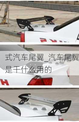 式汽車尾翼_汽車尾翼是干什么用的