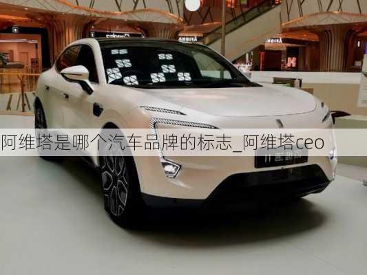 阿維塔是哪個(gè)汽車品牌的標(biāo)志_阿維塔ceo