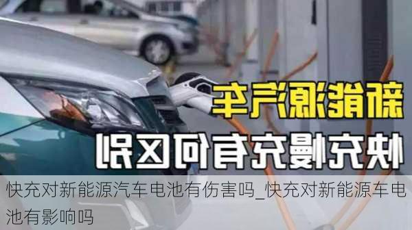 快充對新能源汽車電池有傷害嗎_快充對新能源車電池有影響嗎