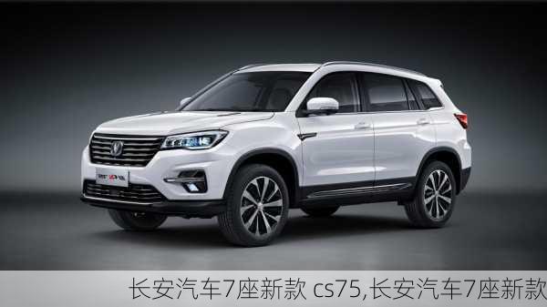 長(zhǎng)安汽車7座新款 cs75,長(zhǎng)安汽車7座新款