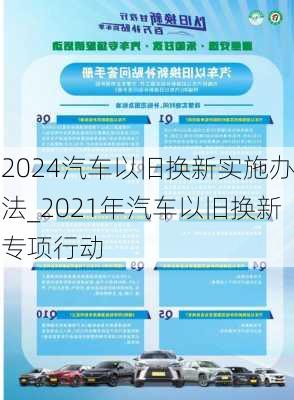 2024汽車以舊換新實施辦法_2021年汽車以舊換新專項行動