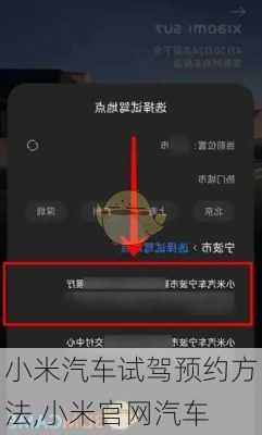 小米汽車試駕預(yù)約方法,小米官網(wǎng)汽車