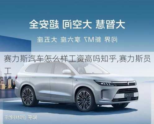 賽力斯汽車怎么樣工資高嗎知乎,賽力斯員工