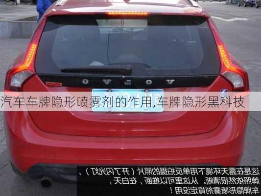 汽車車牌隱形噴霧劑的作用,車牌隱形黑科技