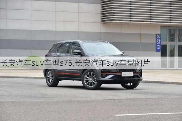 長安汽車suv車型s75,長安汽車suv車型圖片