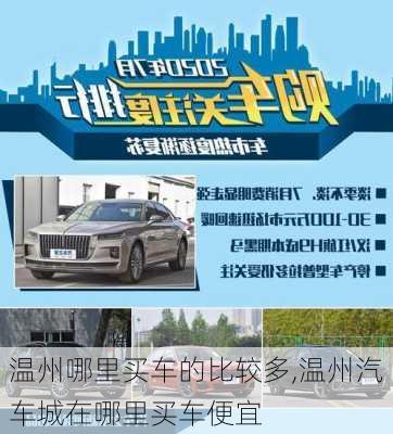 溫州哪里買車的比較多,溫州汽車城在哪里買車便宜