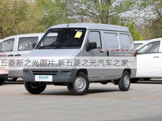 五菱新之光圖片,新五菱之光汽車之家