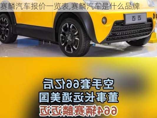 賽麟汽車報(bào)價(jià)一覽表,賽麟汽車是什么品牌