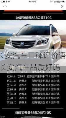 長(zhǎng)安汽車口碑評(píng)價(jià)語(yǔ),長(zhǎng)安汽車品質(zhì)好嗎