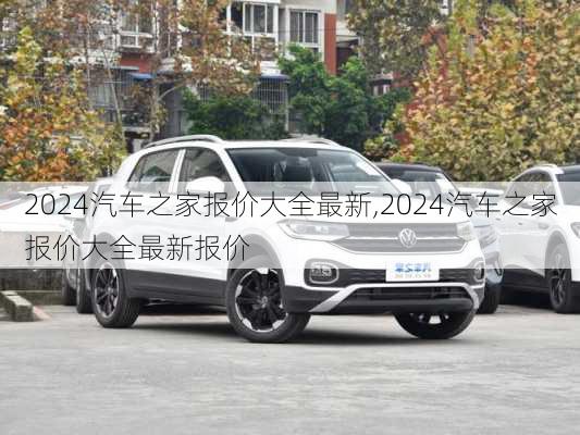 2024汽車之家報(bào)價(jià)大全最新,2024汽車之家報(bào)價(jià)大全最新報(bào)價(jià)