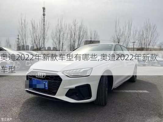 奧迪2022年新款車型有哪些,奧迪2022年新款車型