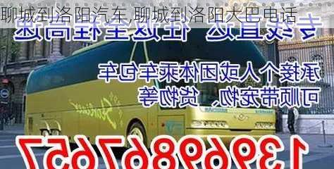 聊城到洛陽汽車,聊城到洛陽大巴電話