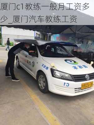 廈門c1教練一般月工資多少_廈門汽車教練工資