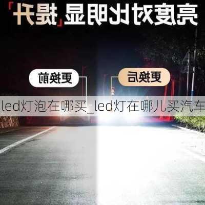 led燈泡在哪買_led燈在哪兒買汽車