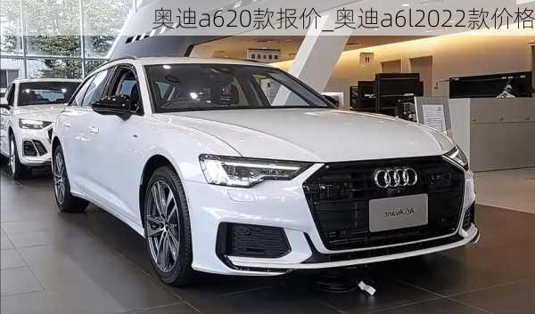 奧迪a620款報價_奧迪a6l2022款價格