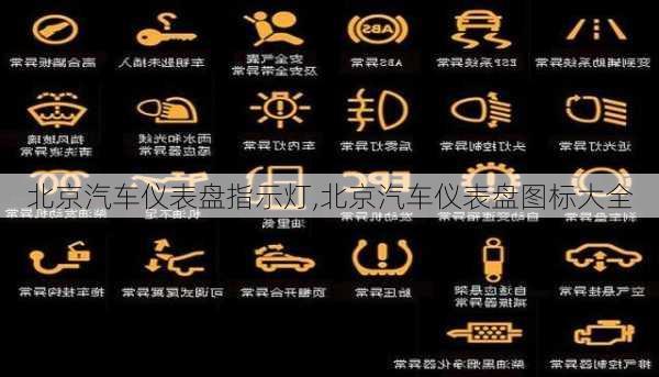 北京汽車儀表盤指示燈,北京汽車儀表盤圖標(biāo)大全