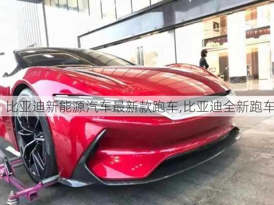 比亞迪新能源汽車最新款跑車,比亞迪全新跑車