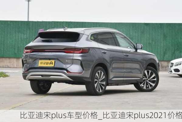 比亞迪宋plus車型價格_比亞迪宋plus2021價格