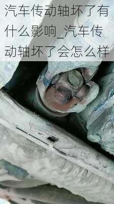 汽車傳動軸壞了有什么影響_汽車傳動軸壞了會怎么樣