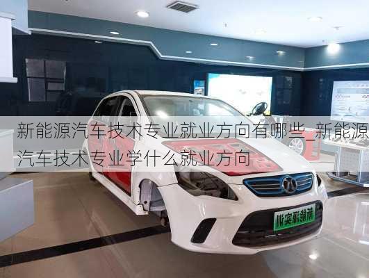 新能源汽車技術(shù)專業(yè)就業(yè)方向有哪些_新能源汽車技術(shù)專業(yè)學(xué)什么就業(yè)方向