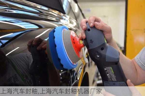 上海汽車封釉,上海汽車封釉機器廠家