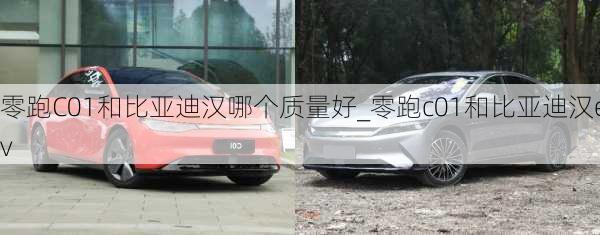 零跑C01和比亞迪漢哪個質量好_零跑c01和比亞迪漢ev